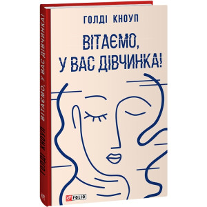 Вітаємо, у вас дівчинка! (Червона серія)
