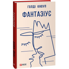 Фантазіус (Червона серія)