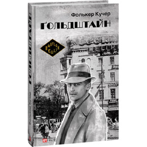 Ґольдштайн. Книга 3 Ґольдштайн. Книга 3