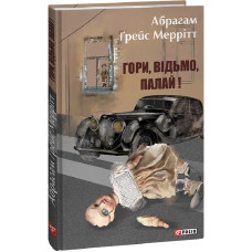 Гори, відьмо, палай! Книга 1