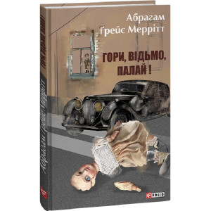 Гори, відьмо, палай! Книга 1