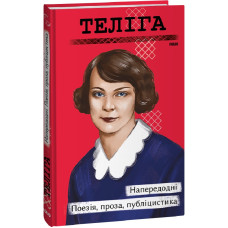 Напередодні. Поезія, проза, публіцистика (Рідне)