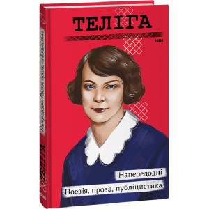 Напередодні. Поезія, проза, публіцистика (Рідне)