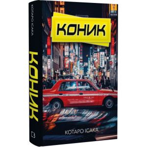 Коник