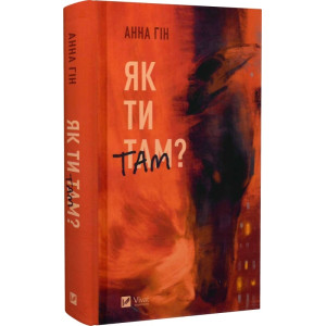 Як ти там?