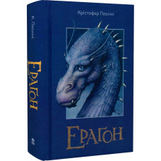 Ераґон. Книга 1