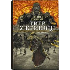 Тигр у криниці. Таємниця Саллі Локгарт. Книга 3