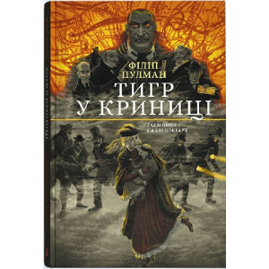 Тигр у криниці. Таємниця Саллі Локгарт. Книга 3