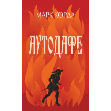 Аутодафе Аутодафе