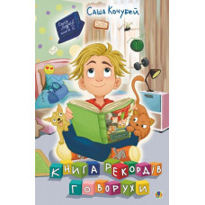 Книга рекордів Говорухи.Книга 2