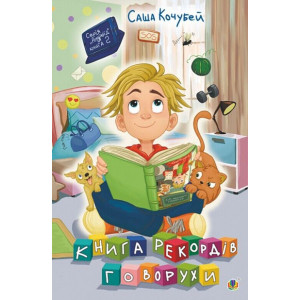 Книга рекордів Говорухи.Книга 2