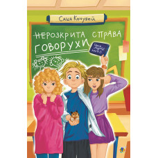 неРозкрита справа Говорухи. Книга 3