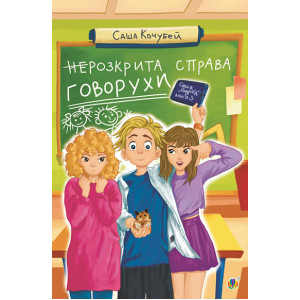неРозкрита справа Говорухи. Книга 3 неРозкрита справа Говорухи. Книга 3