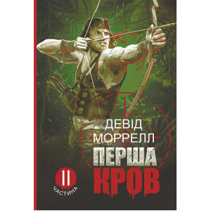 Перша кров. Частина ІІ