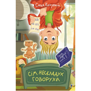 Сім нескладух Говорухи.Книга 1