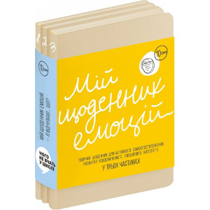 Мій щоденник емоцій. – Я відчуваю... Що? (комплект у 3х частинах)