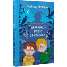 Неймовірні детективи. Книга 1. Таємничий голос за спиною