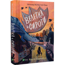 Велетка й сироти