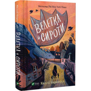 Велетка й сироти