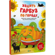 Ходить гарбуз по городу