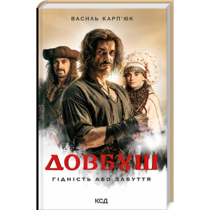 Довбуш. Гідність або забуття