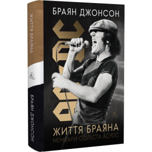 Життя Браяна. Мемуари соліста AC/DC (тверда обкладинка)