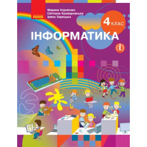 Інформатика 4 клас. Підручник