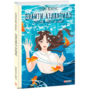 Знайти Атлантиду. Книга 2. Втрачена цивілізація