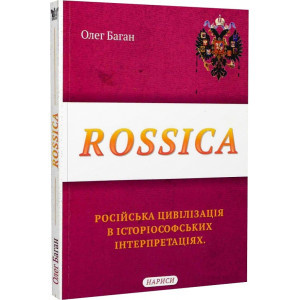 Rossica. Російська цивілізація в історіософських інтерпретаціях