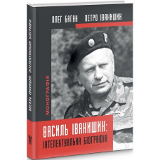 Василь Іванишин: інтелектуальна біографія