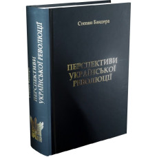 Перспективи Української Революції. Степан Бандера