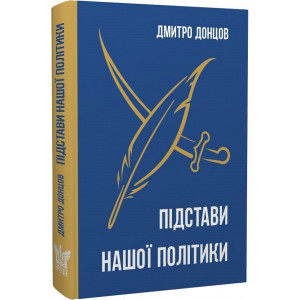 Підстави нашої політики та інші праці