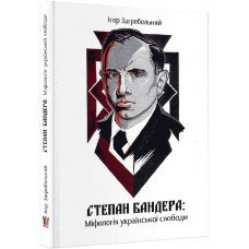 Степан Бандера: Міфологія української свободи