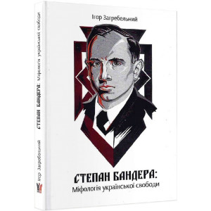 Степан Бандера: Міфологія української свободи