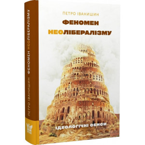Феномен неолібералізму: ідеологічні сенси