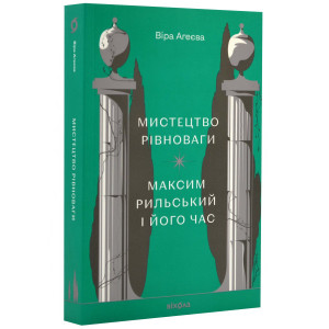 Мистецтво рівноваги. Максим Рильський і його час