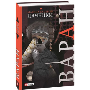 Варан (Світи Марини та Сергія Дяченків)