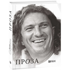 Кузьма Скрябін. Проза Кузьма Скрябін. Проза