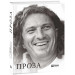 Кузьма Скрябін. Проза
