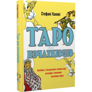 Таро для початківців. Посібник із бездоганного читання карт, розкладів і виконання інтуїтивних вправ