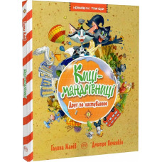 Киці-мандрівниці. Книга 2. Друг по листуванню