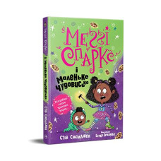 Меґґі Спаркс і маленьке чудовисько. Книжка 1