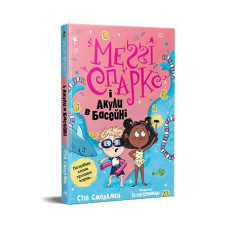 Меґґі Спаркс і акули в басейні. Книжка 2