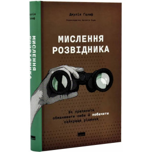 Мислення розвідника. Як припинити обманювати себе й побачити найкраще рішення