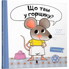 Що там у горщику? Що там у горщику?
