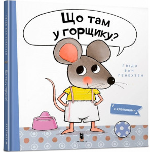 Що там у горщику? Що там у горщику?