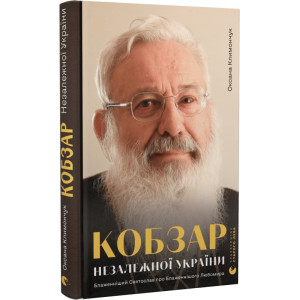 Кобзар Незалежної України Кобзар Незалежної України