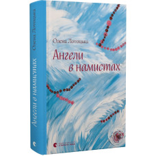 Ангели в намистах Ангели в намистах