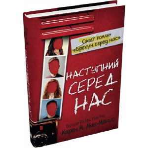 Наступний серед нас. Книга 2 (тверда обкладинка) Наступний серед нас. Книга 2 (тверда обкладинка)