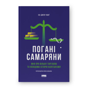 Погані самаряни.  Міф про вільну торгівлю та невідома історія капіталізму